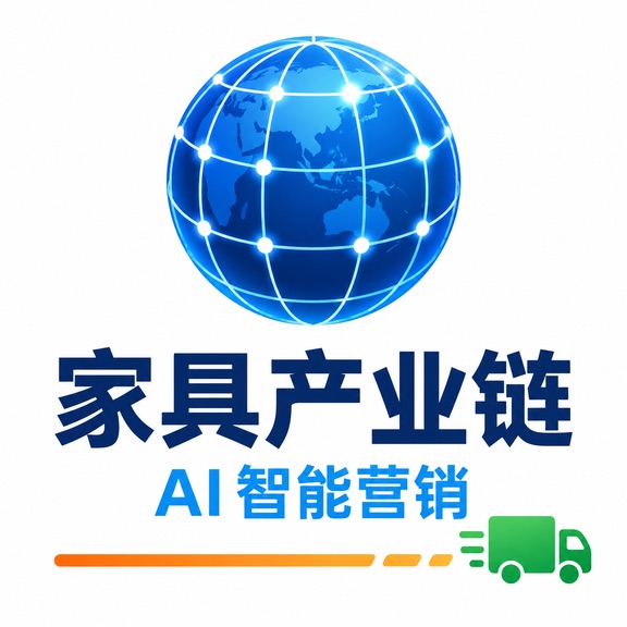 家具产业链AI智能营销系统